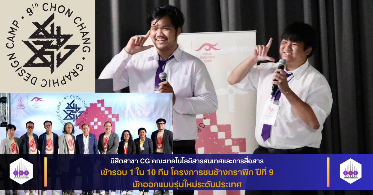 โครงการชนช้างกราฟิก ปีที่ 9